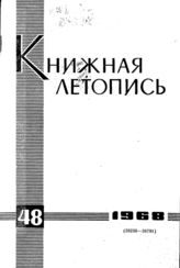 Книжная летопись. 1968. № 48