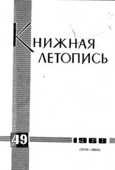 Книжная летопись. 1968. № 49