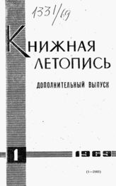 Книжная летопись. Дополнительный выпуск № 1. 1969 г.