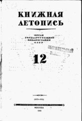 Книжная летопись. 1945. № 12