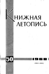 Книжная летопись. 1968. № 50