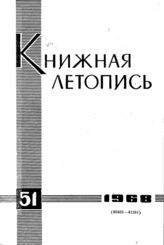 Книжная летопись. 1968. № 51