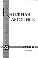 Книжная летопись. 1968. № 52