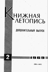 Книжная летопись. Дополнительный выпуск № 2. 1969 г.
