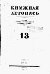 Книжная летопись. 1945. № 13