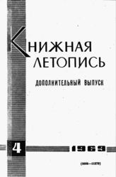 Книжная летопись. Дополнительный выпуск № 4. 1969 г.
