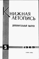 Книжная летопись. Дополнительный выпуск № 5. 1969 г.