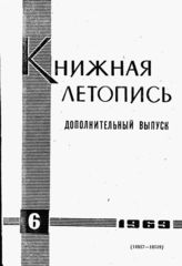 Книжная летопись. Дополнительный выпуск № 6. 1969 г.