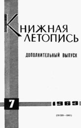 Книжная летопись. Дополнительный выпуск № 7. 1969 г.