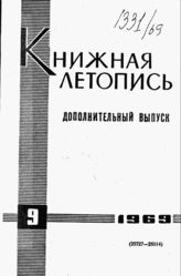 Книжная летопись. Дополнительный выпуск № 9. 1969 г.