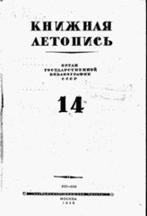 Книжная летопись. 1945. № 14