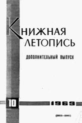 Книжная летопись. Дополнительный выпуск № 10. 1969 г.