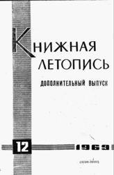 Книжная летопись. Дополнительный выпуск № 12. 1969 г.