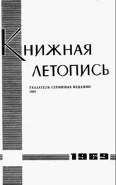 Книжная летопись. Указатель серийных изданий. 1969 г.