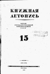 Книжная летопись. 1945. № 15