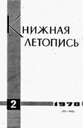 Книжная летопись. 1970. № 2