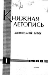 Книжная летопись. Дополнительный выпуск № 1. 1968 г.