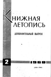 Книжная летопись. Дополнительный выпуск № 2. 1968 г.