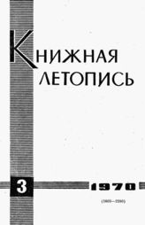 Книжная летопись. 1970. № 3