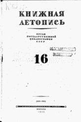 Книжная летопись. 1945. № 16