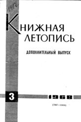 Книжная летопись. Дополнительный выпуск № 3. 1968 г.