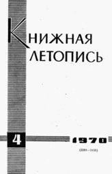 Книжная летопись. 1970. № 4