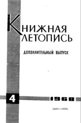 Книжная летопись. Дополнительный выпуск № 4. 1968 г.