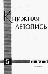Книжная летопись. 1970. № 5