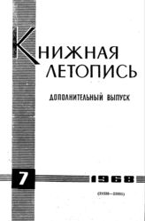 Книжная летопись. Дополнительный выпуск № 7. 1968 г.