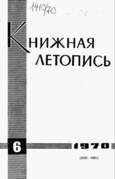 Книжная летопись. 1970. № 6
