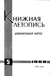 Книжная летопись. Дополнительный выпуск № 5. 1968 г.