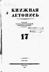 Книжная летопись. 1945. № 17
