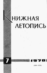 Книжная летопись. 1970. № 7