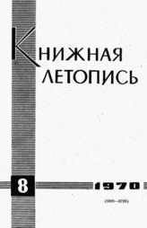 Книжная летопись. 1970. № 8