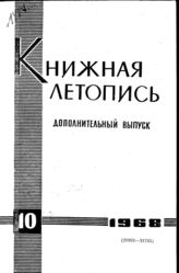 Книжная летопись. Дополнительный выпуск № 10. 1968 г.