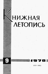 Книжная летопись. 1970. № 9