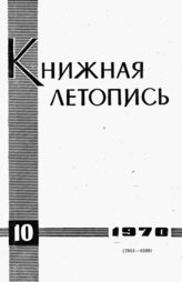 Книжная летопись. 1970. № 10