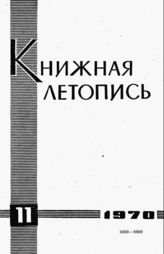 Книжная летопись. 1970. № 11
