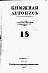 Книжная летопись. 1945. № 18