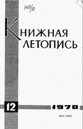 Книжная летопись. 1970. № 12