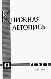 Книжная летопись. 1970. № 13