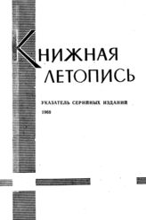 Книжная летопись. Указатель серийных изданий. 1968 г.