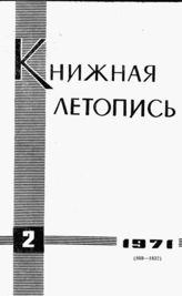 Книжная летопись. 1971. № 2