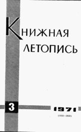 Книжная летопись. 1971. № 3