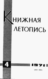 Книжная летопись. 1971. № 4