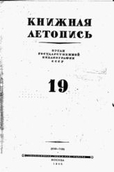 Книжная летопись. 1945. № 19