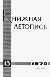 Книжная летопись. 1970. № 15