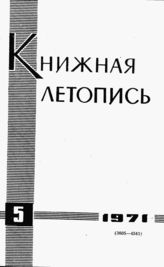 Книжная летопись. 1971. № 5