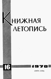 Книжная летопись. 1970. № 16