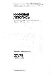 Книжная летопись. 1978. № 27